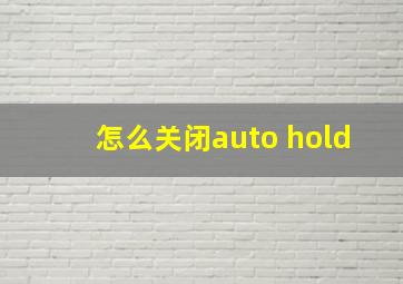 怎么关闭auto hold